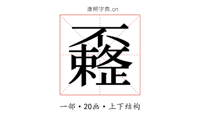 𰀟
