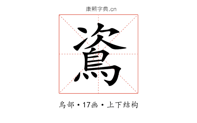 䳐 䳐