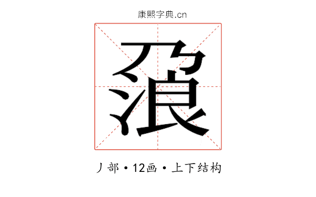 𰀯