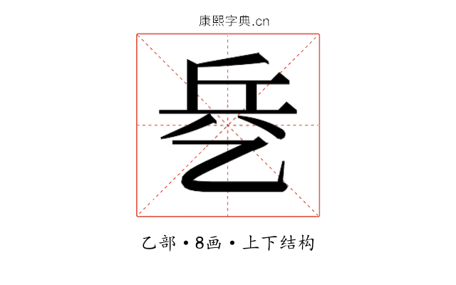 𰁃