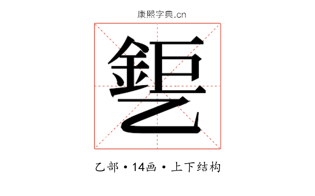 𰁎