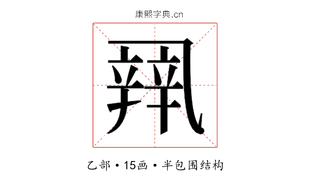 𰁏
