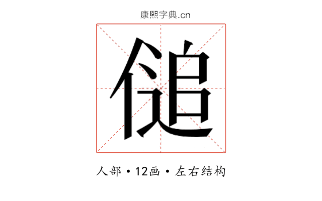 𰂨