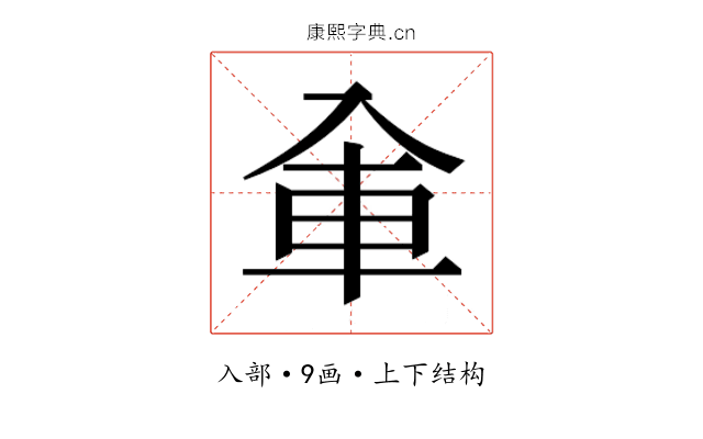 𰃚