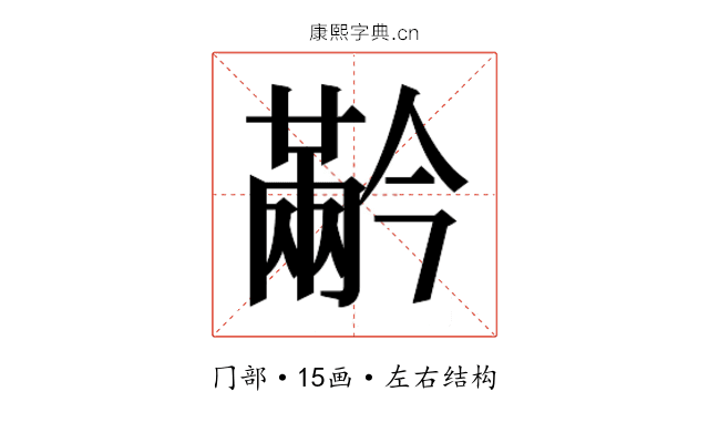 𰃬