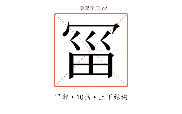 𰃱