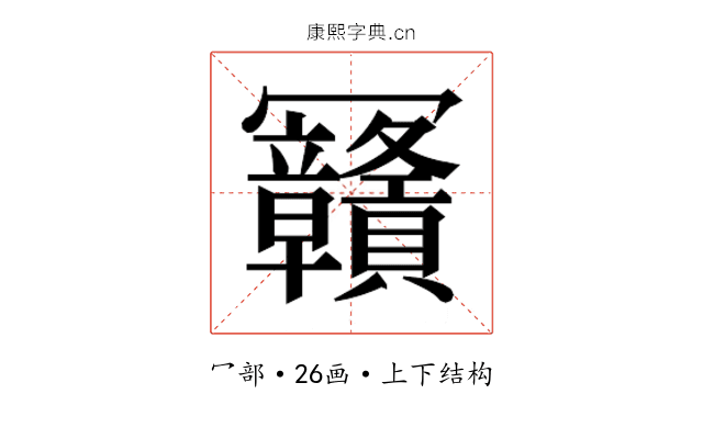 𰃴