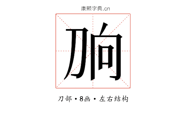 𰄫