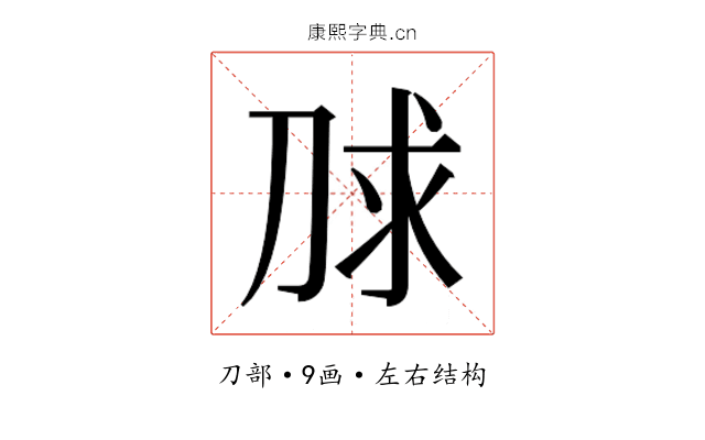 𰄮