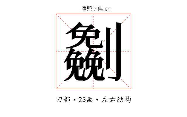 𰅈