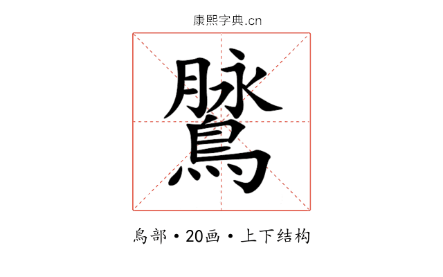 䳮 䳮