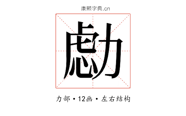 𰅔