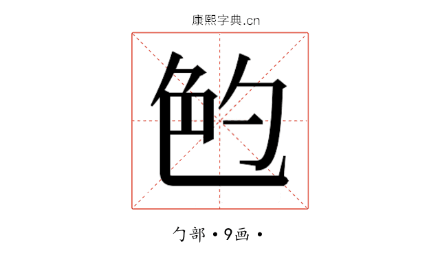𰅝