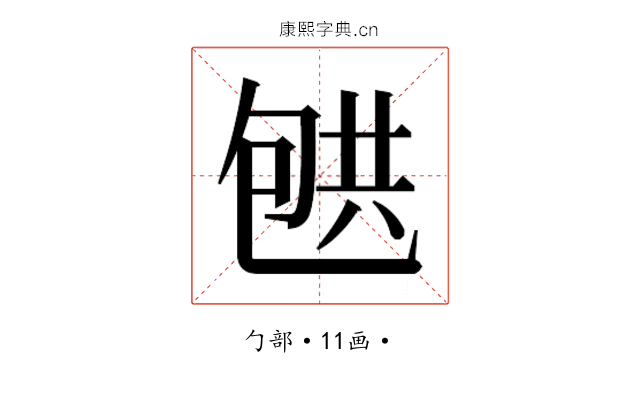 𰅟