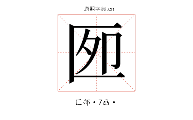 𰅫