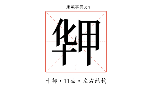𰅻