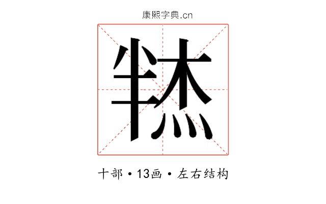 𰅼
