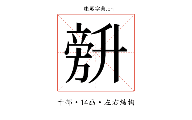 𰅾