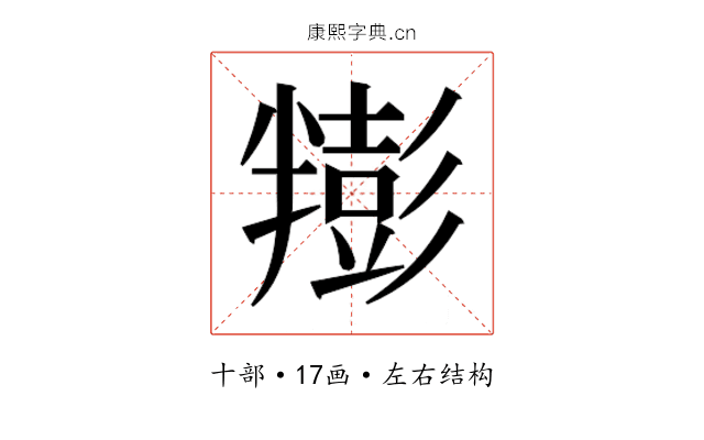 𰅿