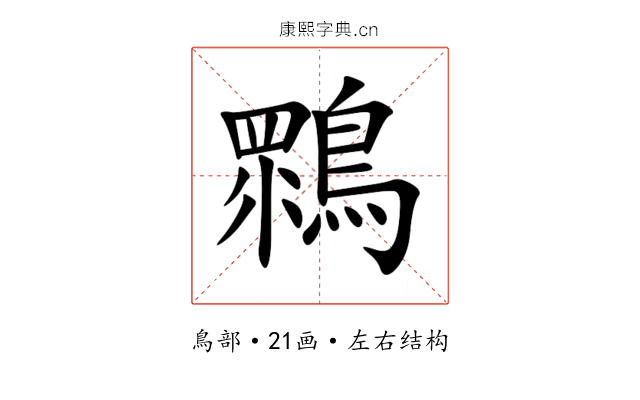 䳴 䳴