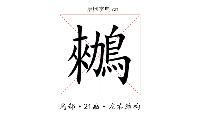 䳵 䳵