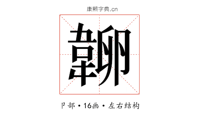𰆔