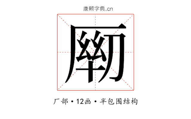 𰆦