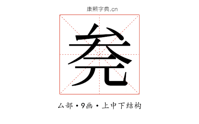 𰆮