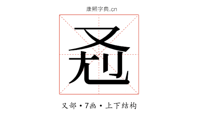 𰆷