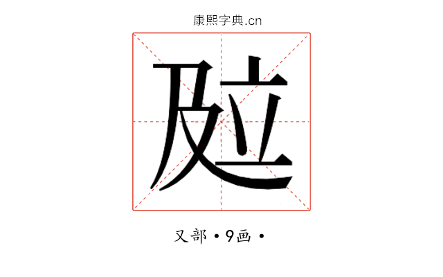 𰆾