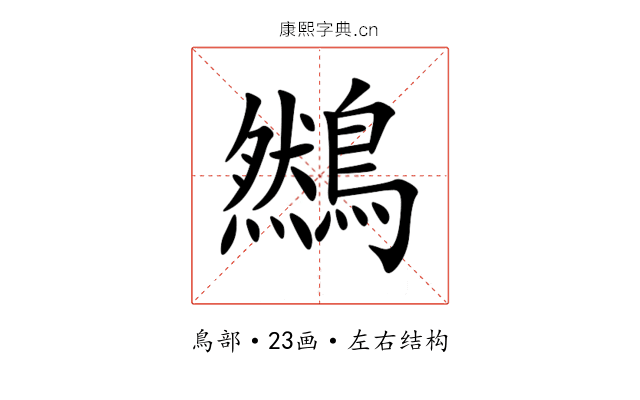 䳿 䳿
