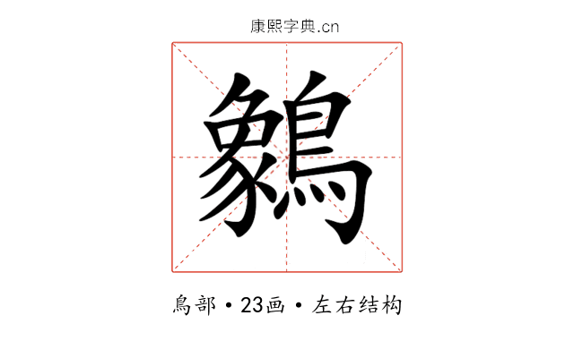 䴂 䴂