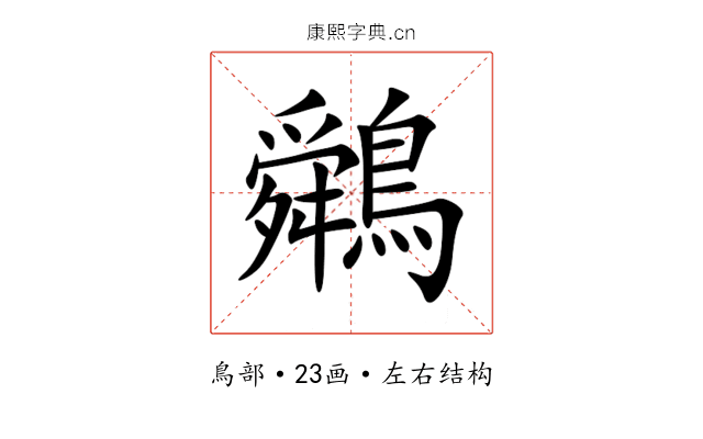 䴄 䴄