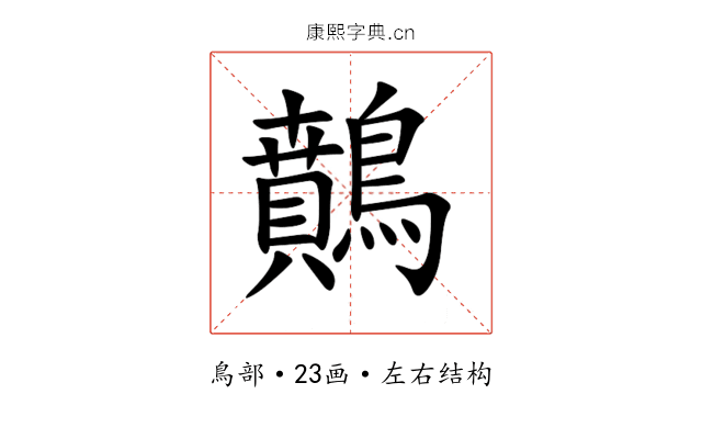 䴅 䴅