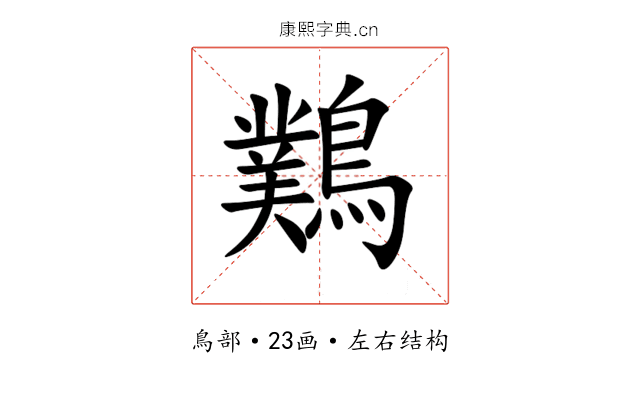 䴆 䴆