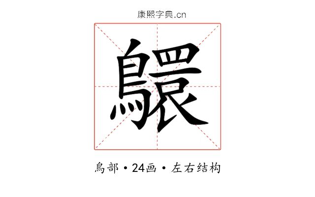 䴋 䴋
