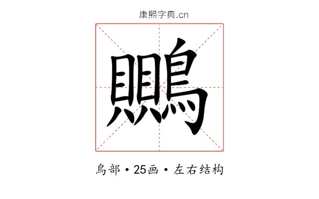 䴍 䴍