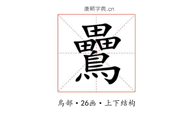 䴎 䴎