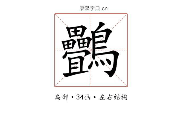 䴑 䴑