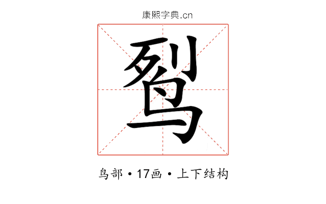 䴕 䴕