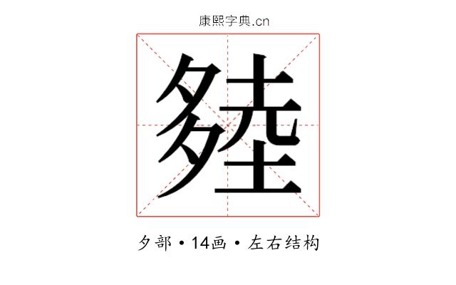 𰋔