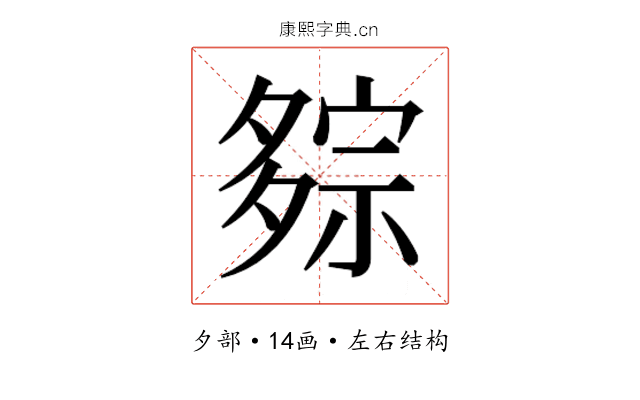𰋕