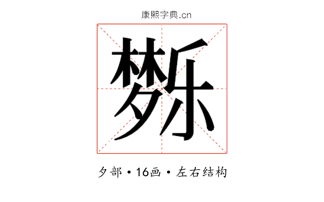 𰋗