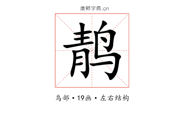 䴖 䴖