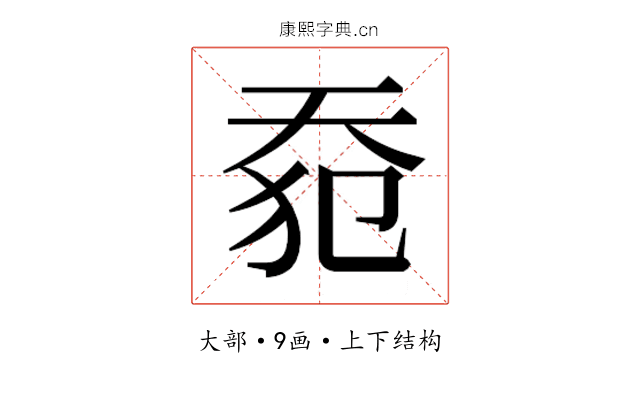 𰋡