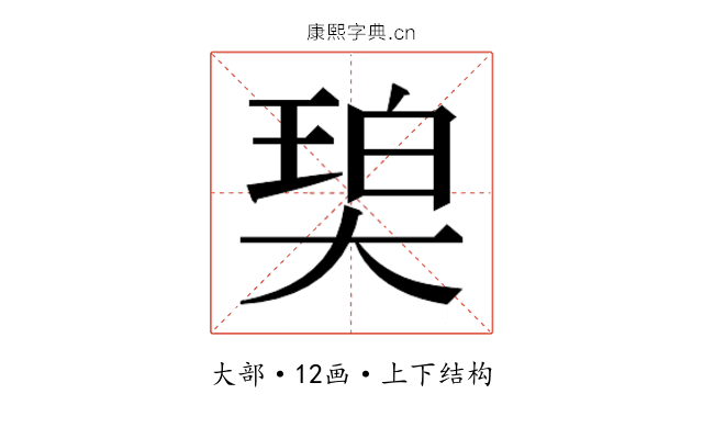 𰋨