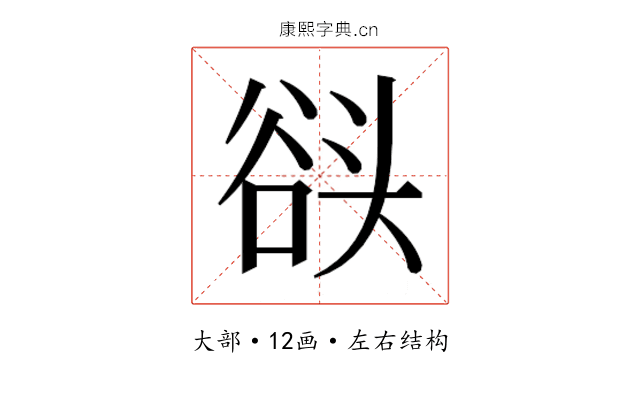 𰋬