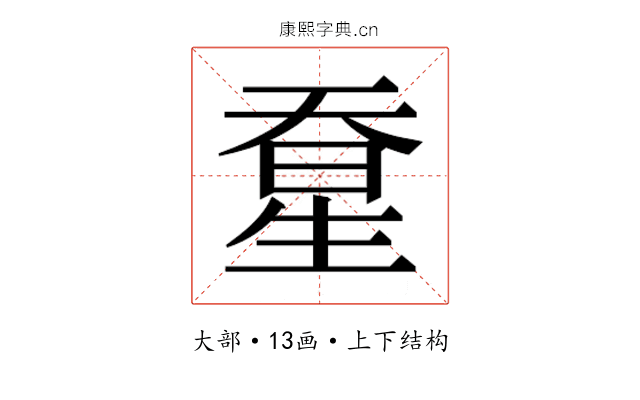 𰋭