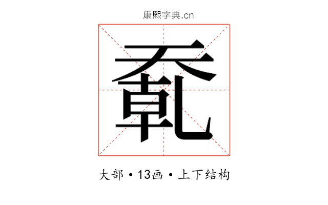 𰋮