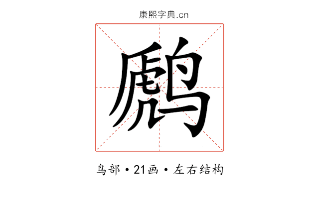 䴘 䴘